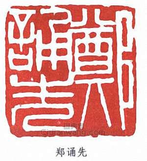 鄭誦先的篆刻印章鄭誦先