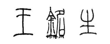 陳墨王銘生篆書個性簽名怎么寫