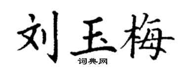 丁謙劉玉梅楷書個性簽名怎么寫