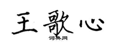 何伯昌王歌心楷書個性簽名怎么寫