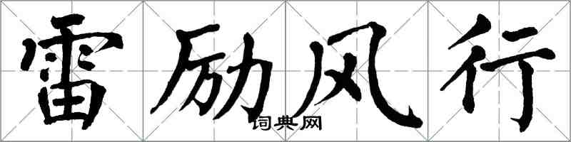 翁闓運雷勵風行楷書怎么寫