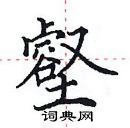 田英章寫的硬筆楷書壑