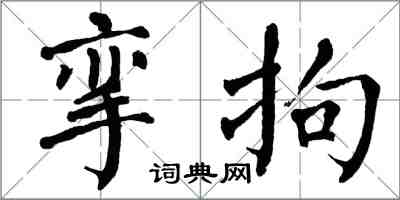 翁闓運攣拘楷書怎么寫