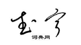 梁錦英武寧草書個性簽名怎么寫