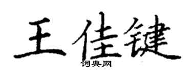 丁謙王佳鍵楷書個性簽名怎么寫