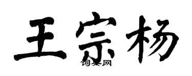 翁闓運王宗楊楷書個性簽名怎么寫