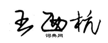 朱錫榮王西杭草書個性簽名怎么寫