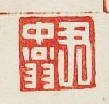 “尹中翁”篆刻印章