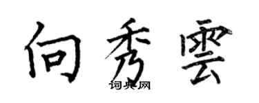 何伯昌向秀雲楷書個性簽名怎么寫