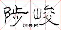 柯春海陟峻隸書怎么寫