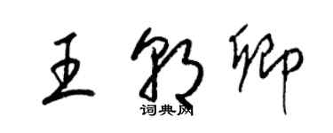 梁錦英王朝卿草書個性簽名怎么寫