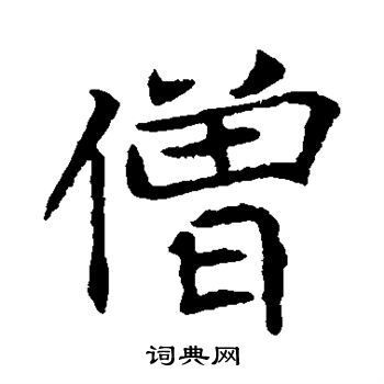 王僧墓誌寫的僧