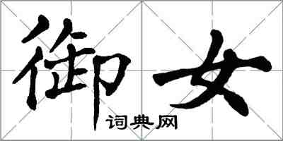 翁闓運御女楷書怎么寫