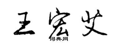 曾慶福王宏艾行書個性簽名怎么寫