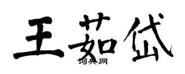 翁闓運王茹岱楷書個性簽名怎么寫