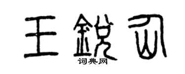 曾慶福王銳仙篆書個性簽名怎么寫