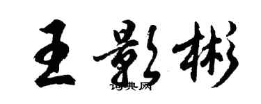 胡問遂王影彬行書個性簽名怎么寫