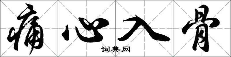 胡問遂痛心入骨行書怎么寫