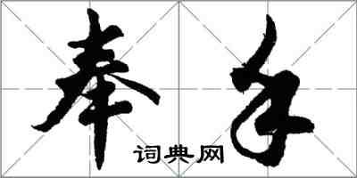 胡問遂奉手行書怎么寫