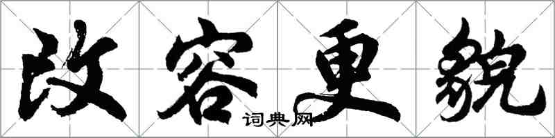 胡問遂改容更貌行書怎么寫