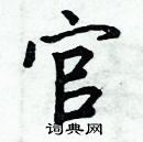 周炳元寫的硬筆楷書官