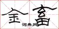 駱恆光金畜隸書怎么寫