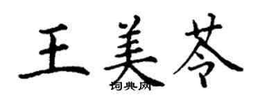 丁謙王美苓楷書個性簽名怎么寫