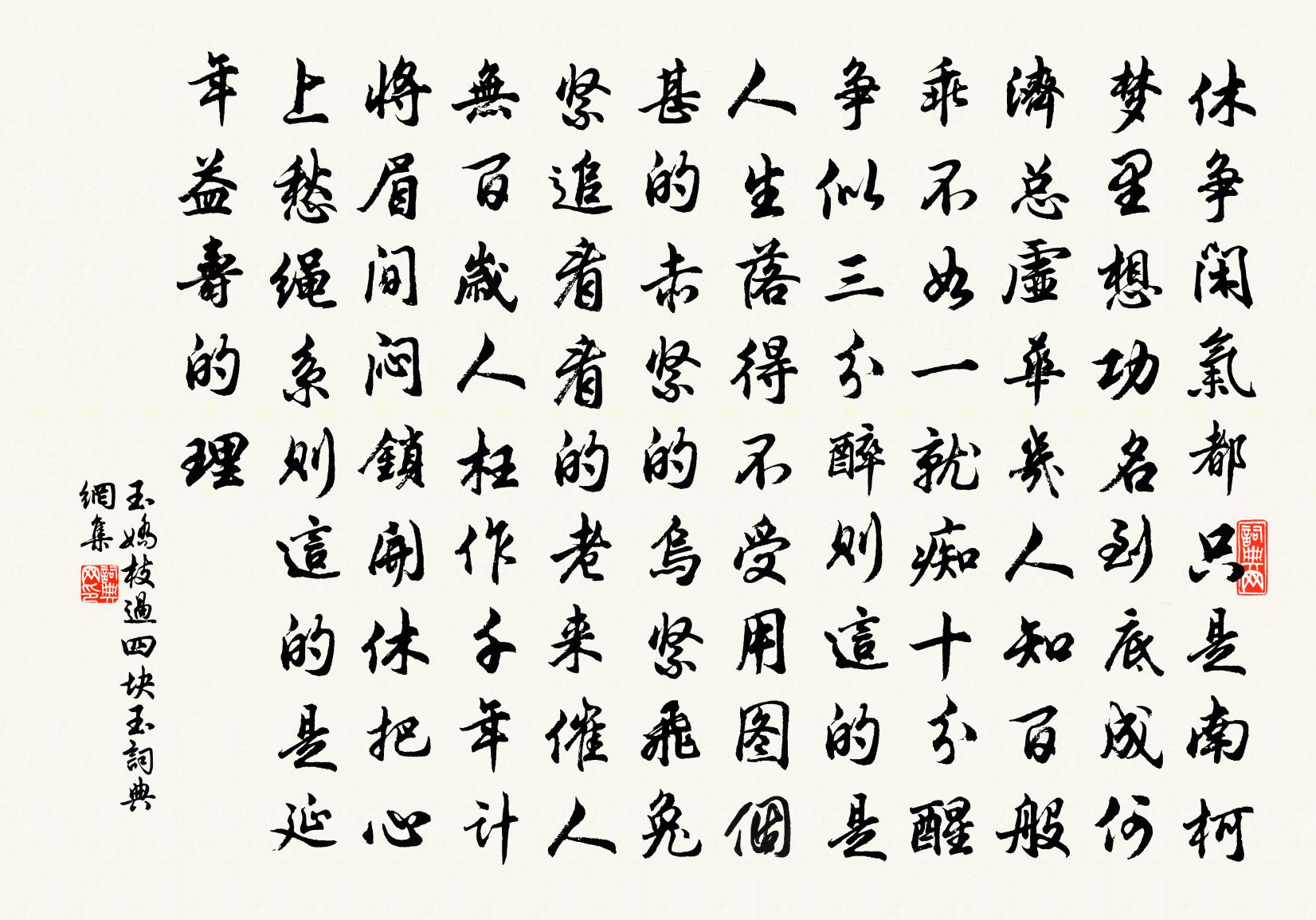 佚名【南呂】玉嬌枝過四塊玉書法作品欣賞