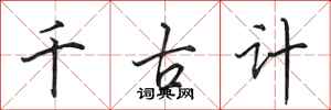 田英章千古計行書怎么寫