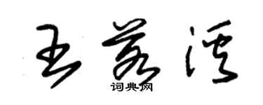 朱錫榮王若溪草書個性簽名怎么寫