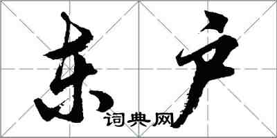 胡問遂東戶行書怎么寫