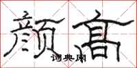 駱恆光顏高隸書怎么寫