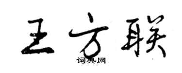曾慶福王方聯行書個性簽名怎么寫