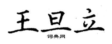 丁謙王旦立楷書個性簽名怎么寫