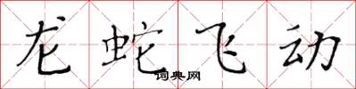 黃華生龍蛇飛動楷書怎么寫