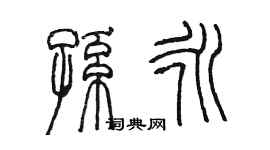 陳墨孫永篆書個性簽名怎么寫