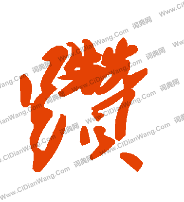 肆草書書法_肆字書法_草書字典