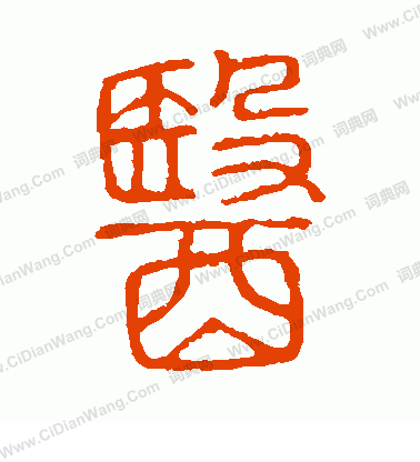 說文解字寫的醫