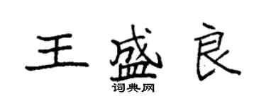 袁強王盛良楷書個性簽名怎么寫