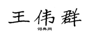 袁強王偉群楷書個性簽名怎么寫