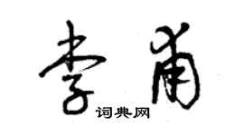 曾慶福李甫草書個性簽名怎么寫