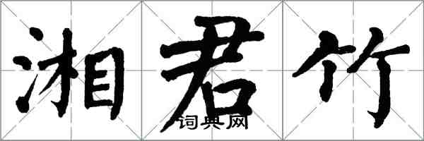 翁闓運湘君竹楷書怎么寫