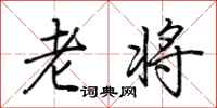 荊霄鵬老將行書怎么寫
