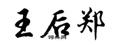 胡問遂王后鄭行書個性簽名怎么寫