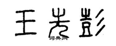 曾慶福王先彭篆書個性簽名怎么寫