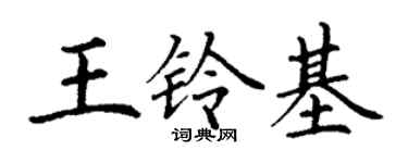 丁謙王鈴基楷書個性簽名怎么寫