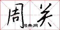 周關怎么寫好看