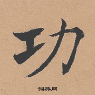 褚遂良倪寬贊中功的寫法