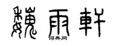曾慶福魏雨軒篆書個性簽名怎么寫