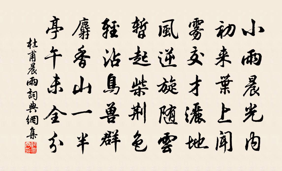 杜甫晨雨書法作品欣賞